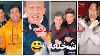 😂ترند شخلعي😅دي مدلعه💃البت ماشيه 🚶‍♀️كده كده 💃متمرقعه شخلعه 😂♥️مزه مترقعه👱‍♀️#شريف خالد 💛#شهاب_الدين