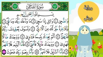 سورة الضحى برواية ورش عن نافع _ قراءة تعليمية_