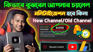 কিভাবে বুঝবেন আপনার YouTube Channel Monetization হবে কিনা🤔 How to Monetize YouTube Channel 2025/2026