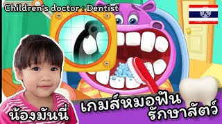 น้องมันนี่ แคชเกมส์ หมอฟันรักษาสัตว์ Children’s doctor   Dentist screenshot 4