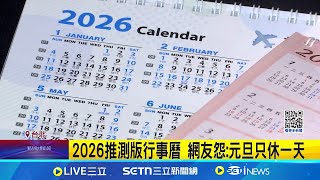 2026連假有7個! 元旦只休一天 網看法兩極｜三立新聞網 SETN.com