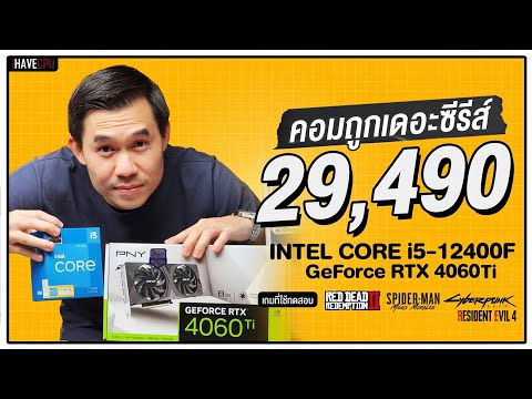 คอมประกอบ งบ 29,490.- INTEL CORE i5-12400F + RTX 4060 TI | iHAVECPU คอมถูกเดอะซีรีส์ EP.180