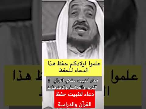 دعاء علموه لأولادكم لتسهيل وتثبيت حفظ القرآن وللدراسة والاختبارات