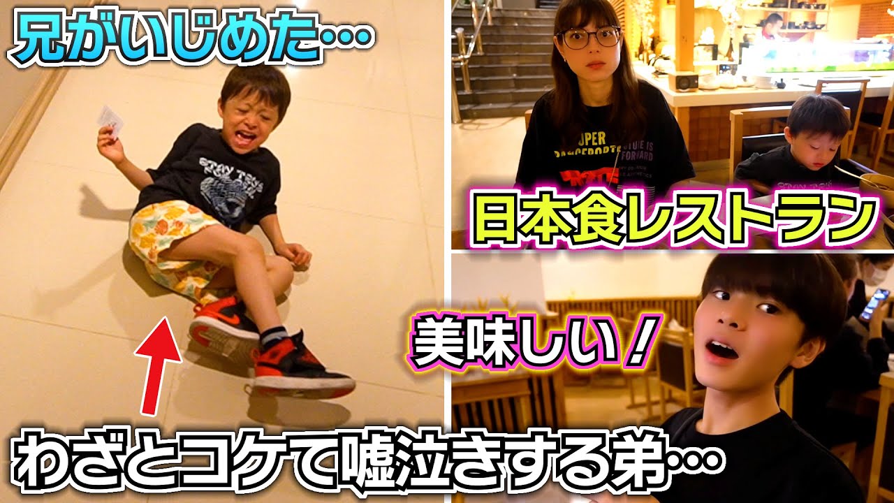 「兄がいじめた…」わざとコケて嘘泣きする弟…海外の日本食レストランが美味しすぎる！でも値段が…タイの値段は安く見える不思議…【海外旅行13泊14日】