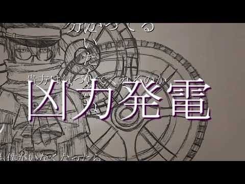凶力発電 / 初音ミク