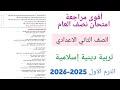 مراجعة تربية دينية إسلامية للصف الثاني الاعدادي الترم الاول حل امتحان نصف العام دين تانيه اعدادي 