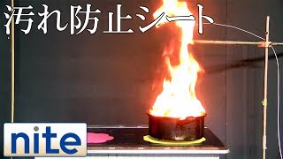 【nite-ps】 IH調理器「2.汚れ防止シートで発火」