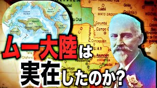 ムー大陸は存在したのか...?失われた超古代文明の謎【都市伝説】