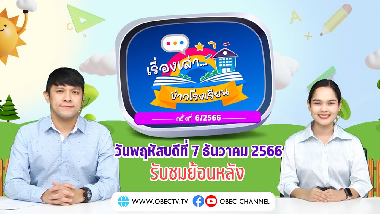 รายการ “พฤหัสเช้า ข่าว สพฐ.” ช่วง เรื่องเล่า ข่าวโรงเรียน ครั้งที่ 6/2566 (วันที่ 7 ธันวาคม 2566)