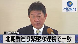 日韓外相会談　北朝鮮巡り緊密な連携で一致（2021年9月24日）