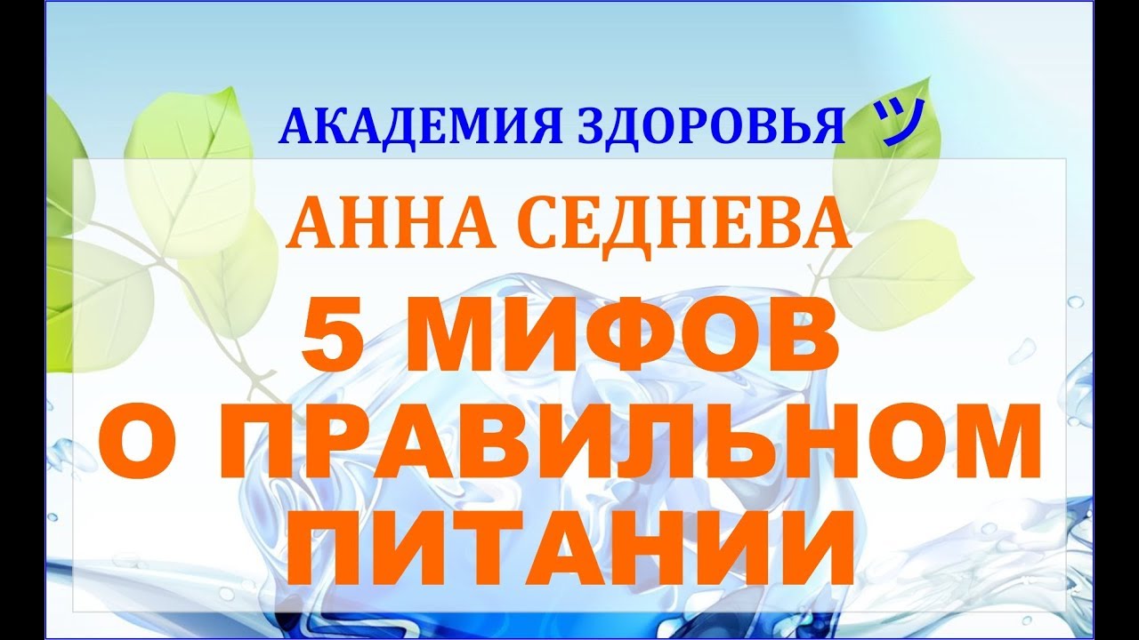 Выбери все мифы о правильном питании. Мифы о похудении и питании.