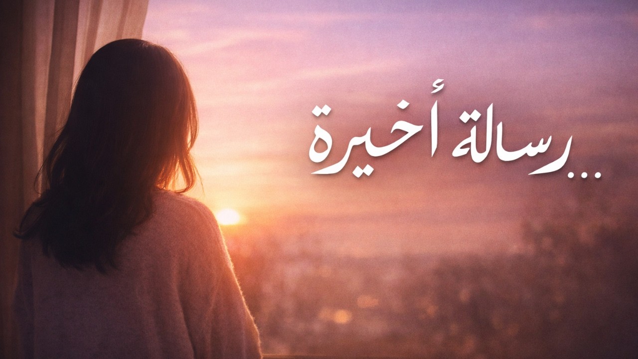 رسالة أخيرة… ثم أتركك بسلام 💔🌿 | همسات مكتوبة