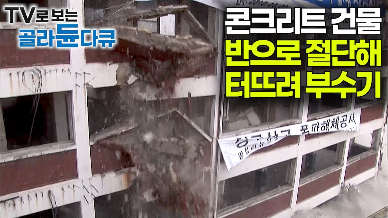 철저하고 정교한 계산으로 ‘ㄱ’자 콘크리트 구조 건물을 깔끔하게 부수기｜‘파괴의 미학’ 건물 해체와 철거 공법｜건물 해체 과정｜발파 해체｜다큐프라임｜#골라듄다큐
