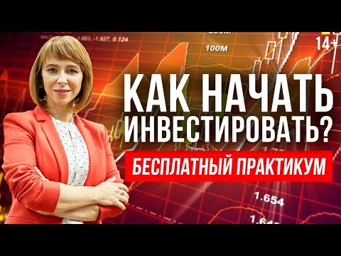 Как начать инвестировать? 12 важных уроков для начинающего инвестора / Бесплатный практикум. 14+