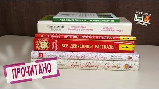 Прочитано в августе 6+ | Детская книжная полка Прочитано в августе 6+ | Детская книжная полка