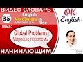 Тема 35 Global problems - Мировые проблемы 📕 Английский словарь для начинающих | OK English