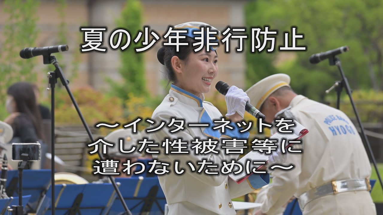 夏の少年非行防止～インターネットを介した性被害等に遭わないために