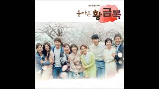 돌아온 황금복 OST BGM CD1 (Goldenbok OST BGM CD1)