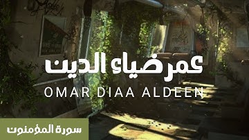 سورة المؤمنون كاملة عمر ضياء الدين بدون مؤثرات
