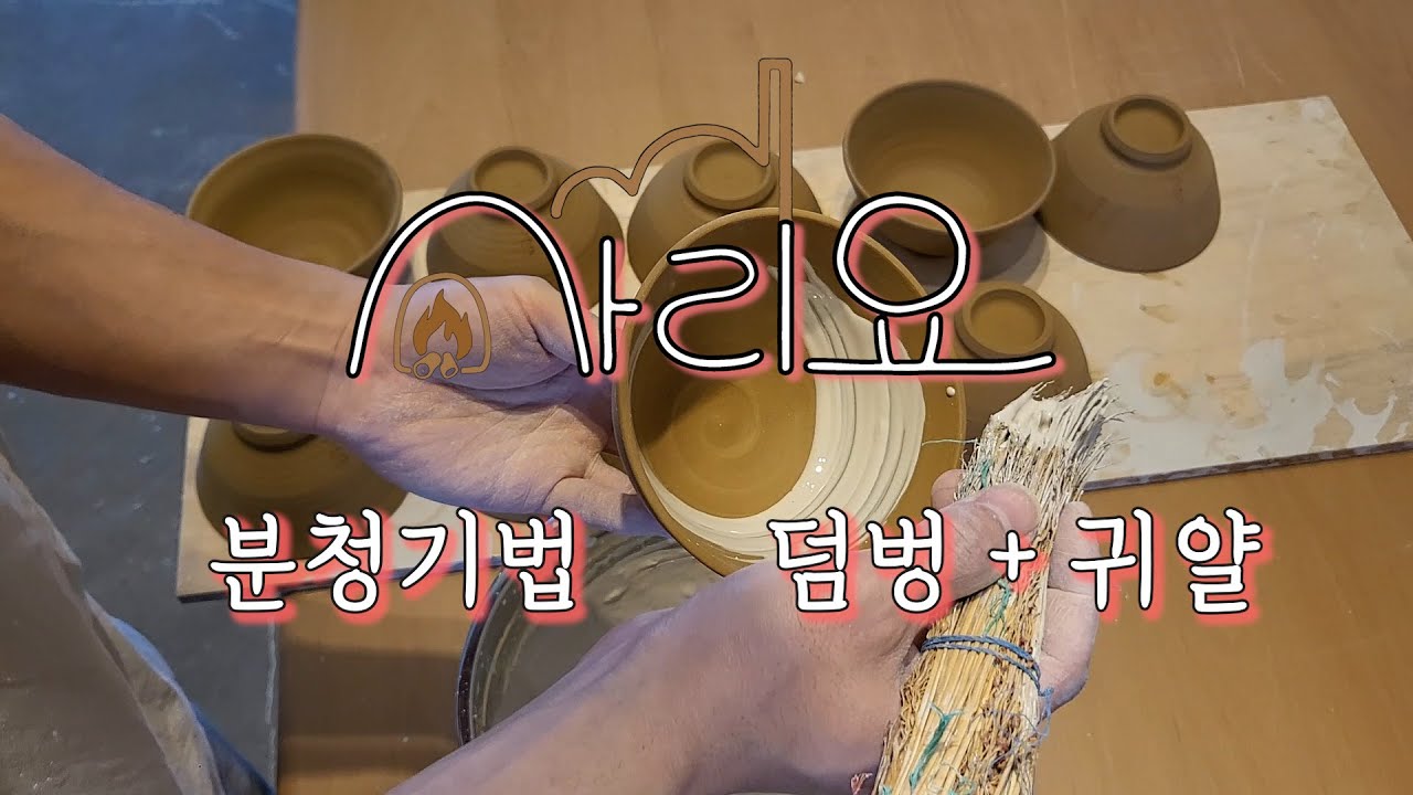 분청기법 귀얄 + 덤벙 ㅣ 귀얄 ASMR [사리요] #거친숨소리 주의 - YouTube