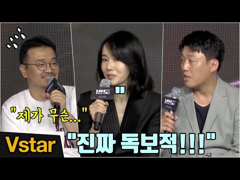 &amp;quot;진짜 독보적!!!&amp;quot; 배우들이 극찬하는 연상호 감독의 연기지도 (&amp;#39;반도&amp;#39; 제작보고회)