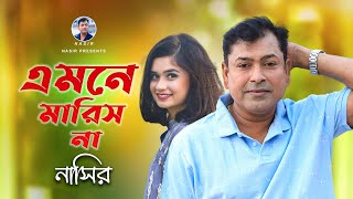 Emne Marish Na | এমনে মারিস না | Bangla Song | Nasir | নাসির | New Sad Song | New Video Song 2022