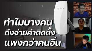 ทำไมบางคนถึงจ่ายค่าติดตั้ง Tesla Wall Charger ไม่เท่ากับคนอื่น?