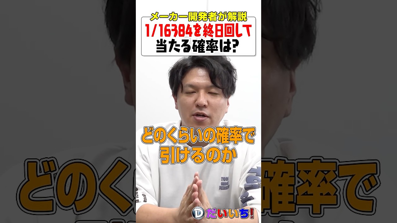 1/16384を終日回して当たる確率は？#shorts #パチンコ #パチスロ #だいいち