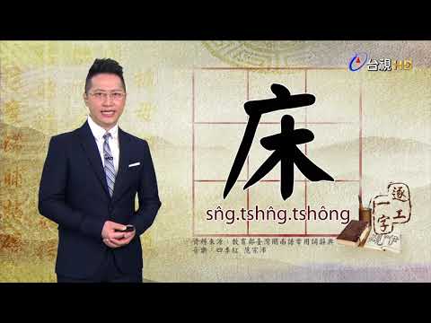 台視台語新聞逐工一字 介紹「床」（sn̂g、tshn̂g、tshông）
