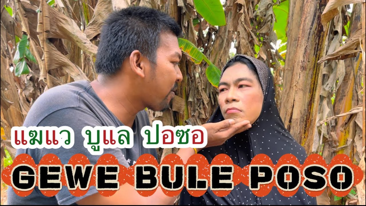 GEWE BULE POSO แฆแว บูแล ปอซอ