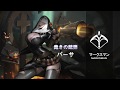 『War Song（ウォーソング）』ヒーロー攻略動画：裁きの銃弾バーサ