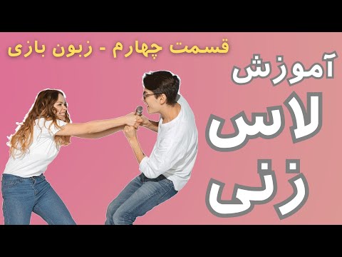 چگونه لاس بزنیم ابراز توجه احمقانه که باعث هول بنظر رسیدن میشه ممنوع
