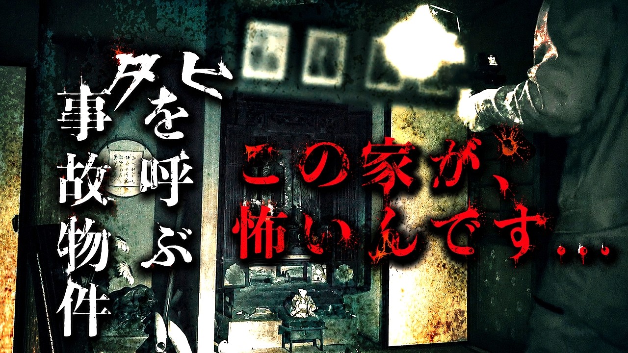 【事故物件】【心霊】絶対に近づいてはいけない家。この家が怖いんです...。