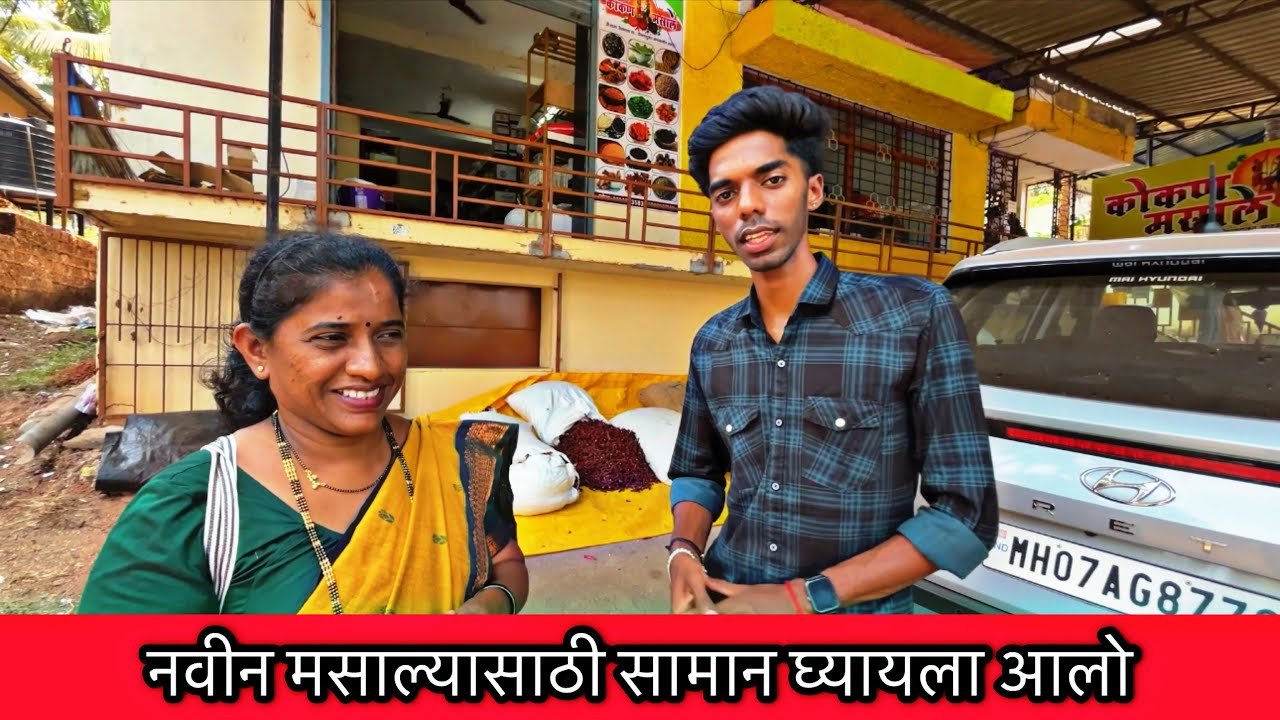 आपल्या नवीन मालवणी मसाल्यासाठी सामान घ्यायला आलो 🥰 मालवणी मसाला-: 7719832609 | #family