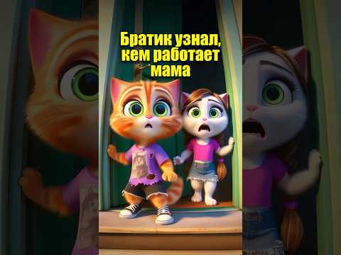 Братик узнал кем работает мама в нейросети #dalle3 #aiart #aicat #chatgpt #юмор #кот #ии #мультик