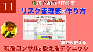 【iPMO】で現役コンサルが教える＿#11 リスク管理表の作り方
