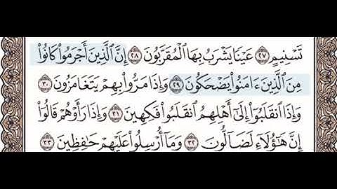 سورة المطففين ٢٩-٣٣ للاطفال معلم مع تكرار كل اية اربع مرات