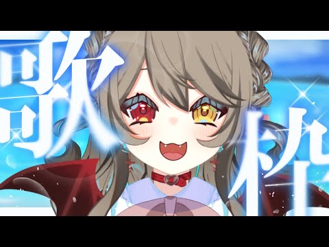 【  歌枠 /  Singing Stream 】　ピアノで歌う、歌枠。　好きな曲をすきなだけ！　【 烏羽やや / Vtuber 】