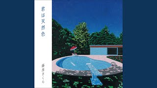 君は天然色