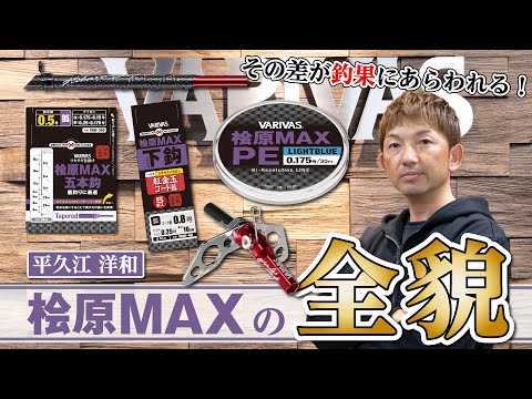 桧原MAXシリーズの全貌を平久江洋和が解説！ - YouTube