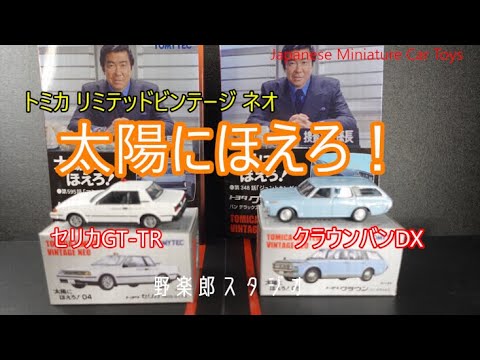 TOMICA LIMITED VINTAGE NEO 太陽にほえろ 劇中車2台 vol.268 Japanese