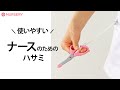 看護師さん必須アイテムはさみ。ストラップ付で置き忘れ防止にもなるハサミ｜白衣ナースグッズ、ナースリー看護師通販【NURSERY】10706