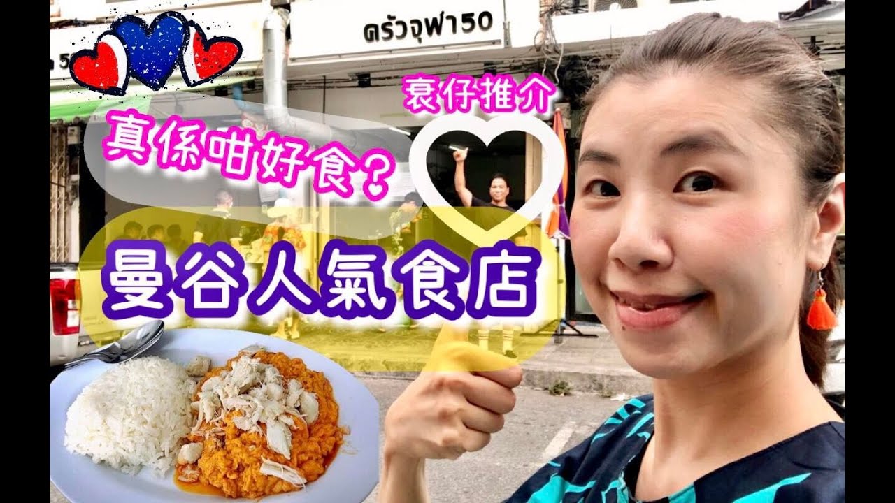 《👨🏽‍🦱衰仔推介》咖喱蟹肉飯😍曼谷人氣食店🇹🇭係咪真係咁好食？