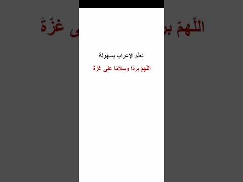 إعراب بردا وسلام ا إعراب غزة