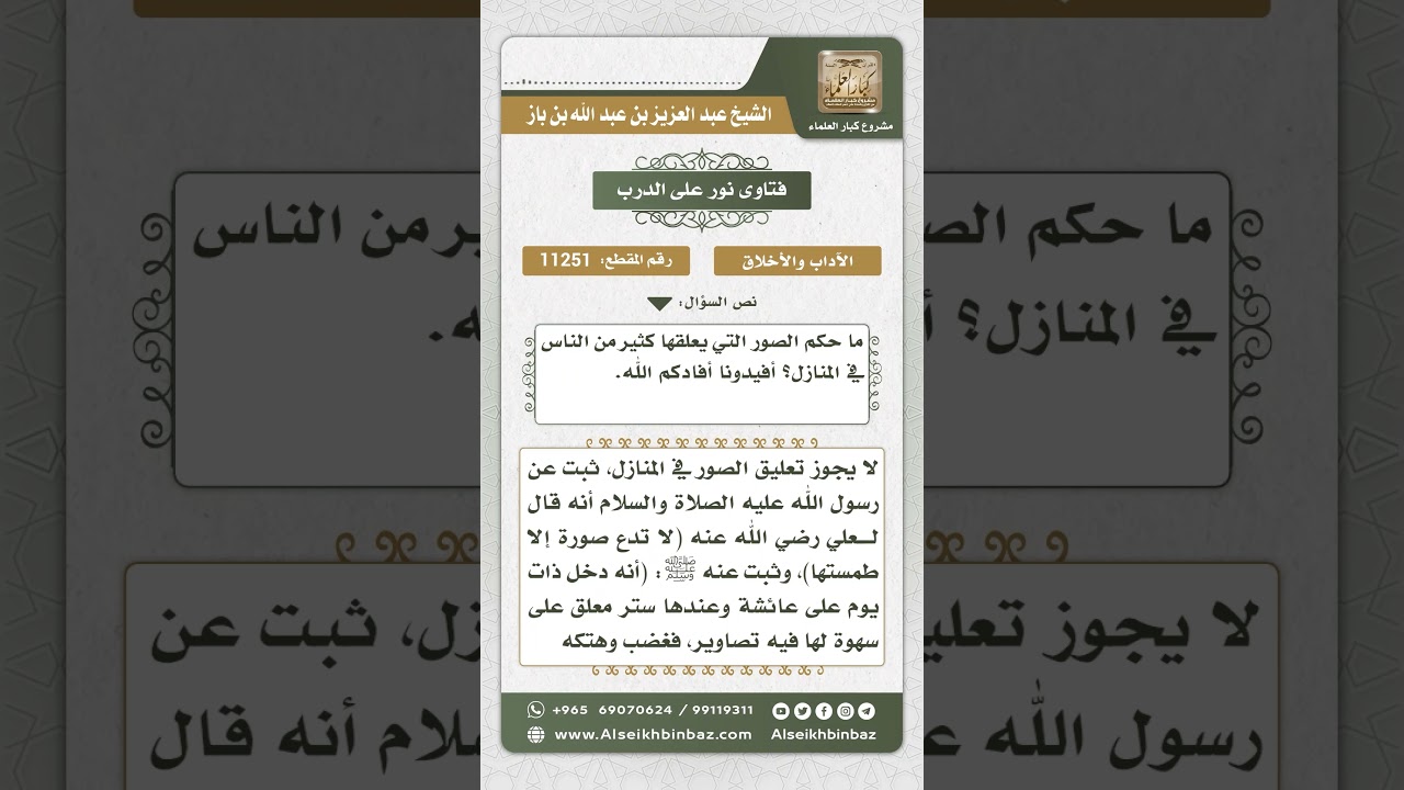 11251 - حكم تعليق الصور - نور على الدرب