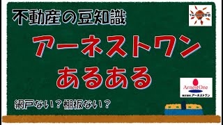 【アーネストワンあるある】アーネストワンの建物クレイドルガーデンの特徴の紹介