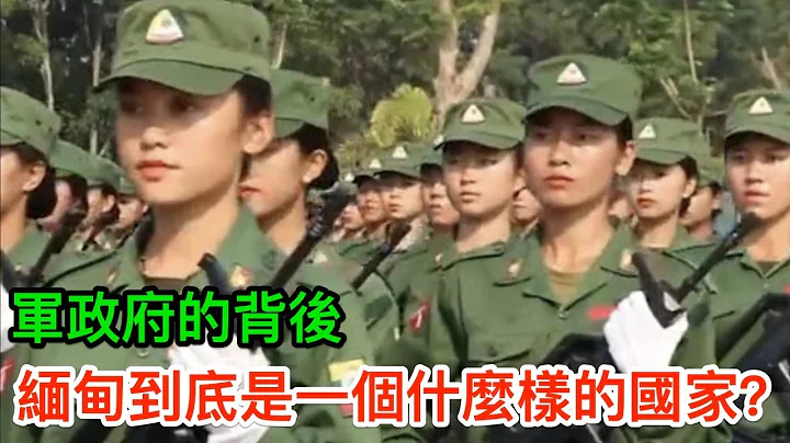 军政府的背后，缅甸到底是一个什么样的国家？ - 天天要闻