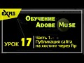 Adobe Muse, Урок 17 (Блок 1) - Публикация сайта: выгрузка через ftp