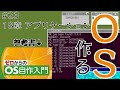 【自作OS】GW暇なのでOSでも作るか #23 18章 アプリケーション