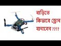 বাড়িতে কিভাবে ড্রোন বানাবেন, How To Make Drone At Home (Quadcopter) Easy